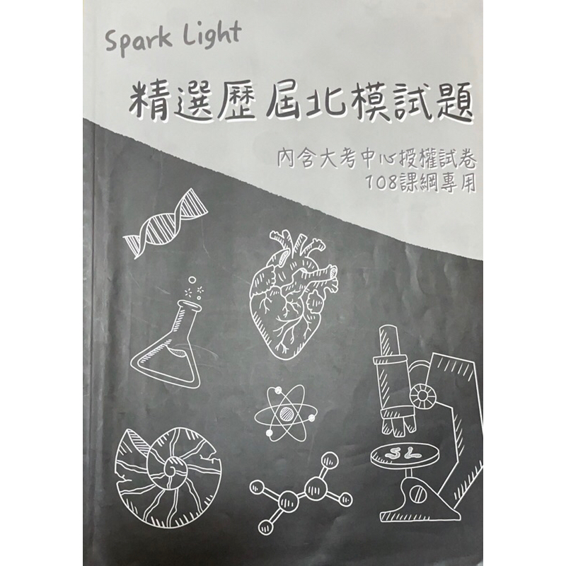 108課綱學測適用 Spark Light精選歷屆北模試題