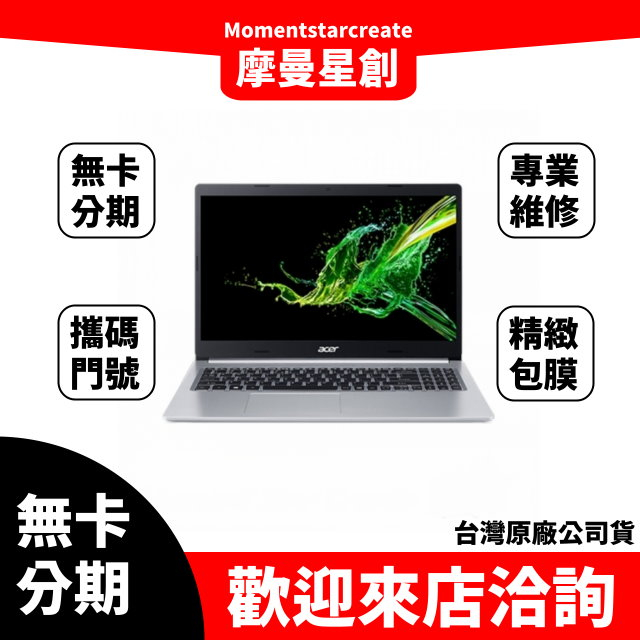 大學生分期 ACER A515-55G-54HK 15.6吋效能筆電 無卡分期 簡單審核 線上分期 實體分期 筆電分期