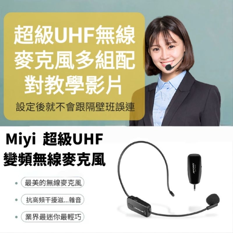 (配對教學) 高音質 Miyi 超級 UHF無線麥克風 UHF 無線麥克風 補差價