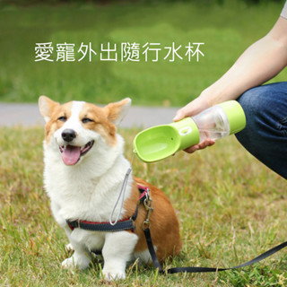 【星浩寵物】 寵物水杯 寵物水壺 寵物戶外用品 寵物外出水壺 貓咪水壺 狗狗水壺 寵物外出糧杯 外出飲水 臺灣現貨