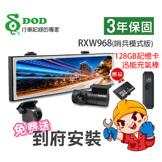 DOD RXW968 11.26吋 GPS/WIFI 2K星光真HDR電子後視鏡 行車紀錄器 送豪華大禮包