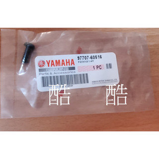 YAMAHA 原廠 97707-60516 車殼螺絲 攻螺絲