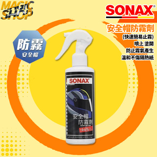 SONAX 安全帽防霧劑 鏡面/擋風玻璃/後視鏡 防止霧氣產生 行車良伴 安全帽除霧 鏡面除霧 德國進口