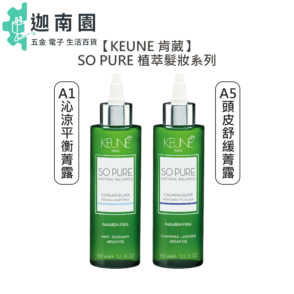 【KEUNE 肯葳】SO PURE A1沁涼平衡菁露 A5頭皮舒緩菁露 免沖護髮 平衡 敏感 頭皮 菁露 髮妝