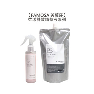 FAMOSA 芙莫莎 BS柔漾雙效精華液 免沖洗護髮 打結 抗靜電 髮妝 染燙 捲度 柔順 採萃 華旭【堤緹美妍】
