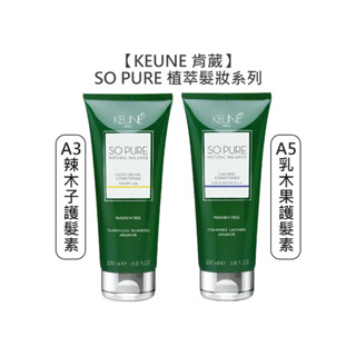 KEUNE 肯葳 SO PURE A3辣木子護髮素 A5乳木果護髮素 200ml 不油膩 清爽 沖洗 護髮【堤緹美妍】