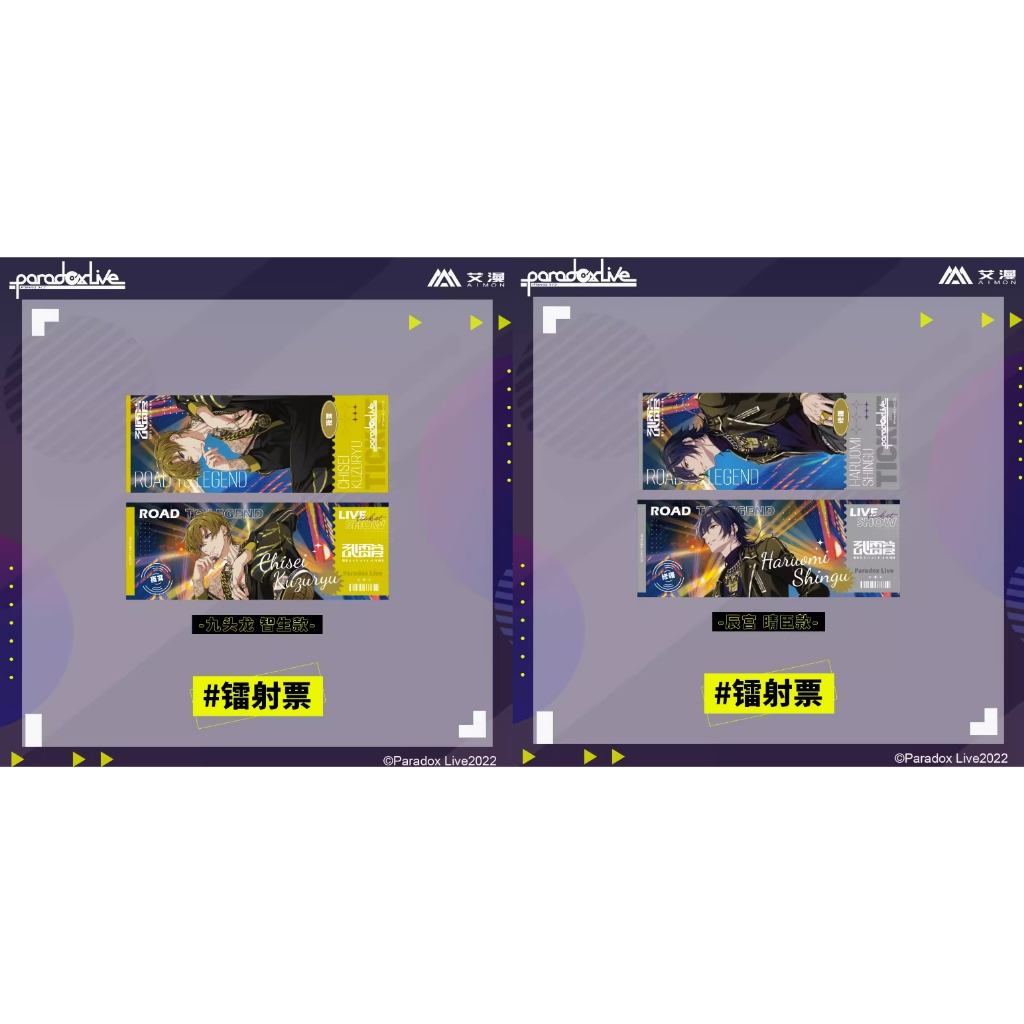 《周邊》【☆24小時限時出貨☆】特賣 陸版官方 正版授權 Paradox Live 武雷管 九頭龍智生 辰宮晴臣 鐳射票