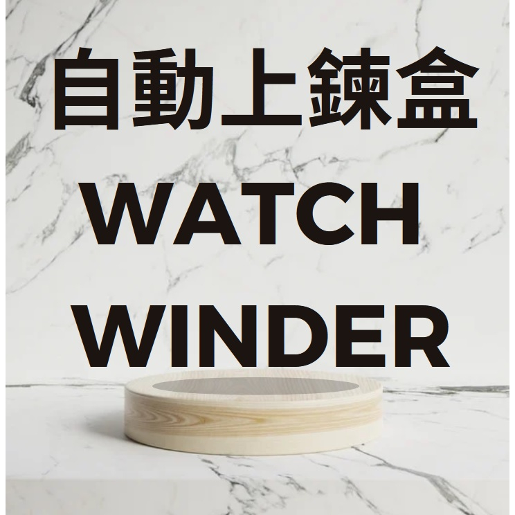 自動上鍊盒 Watch Winder