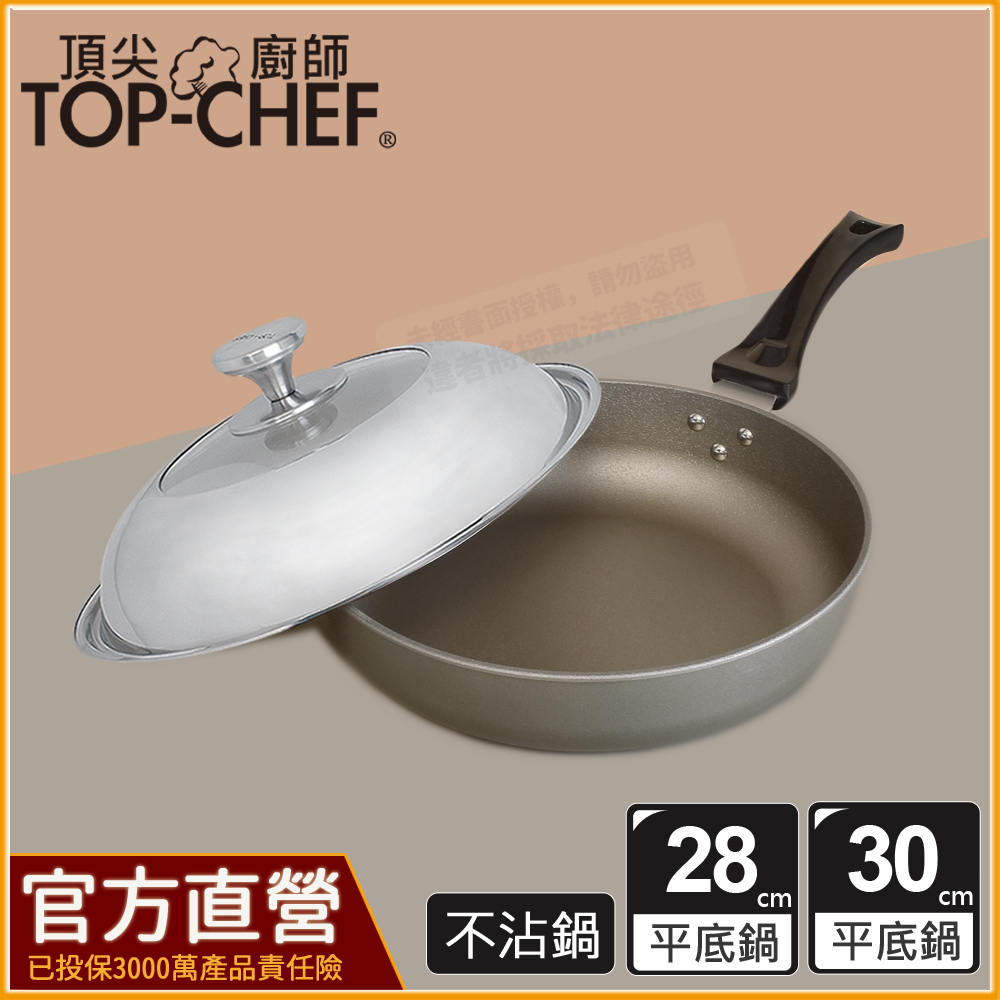 頂尖廚師 Top chef 28公分｜30公分｜鈦合金頂級中華不沾平底鍋｜不沾鍋｜不沾煎鍋