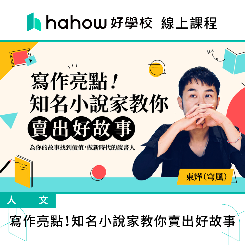 線上課程｜寫作亮點！知名小說家教你賣出好故事