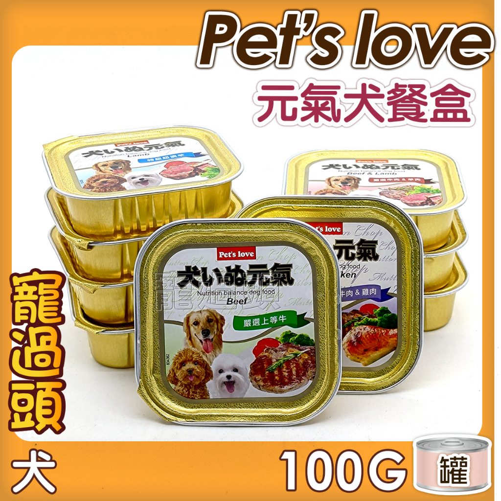 ★寵過頭-Pet's love 【元氣犬 餐盒 】單罐、100G/盒 六種口味 狗罐頭狗餐盒