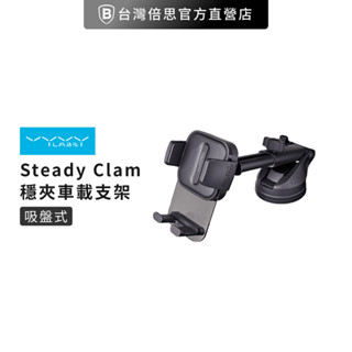 【Vyvylabs】車用支架 Steady Clamp 吸盤式 車載支架/手機支架/吸盤式/車架
