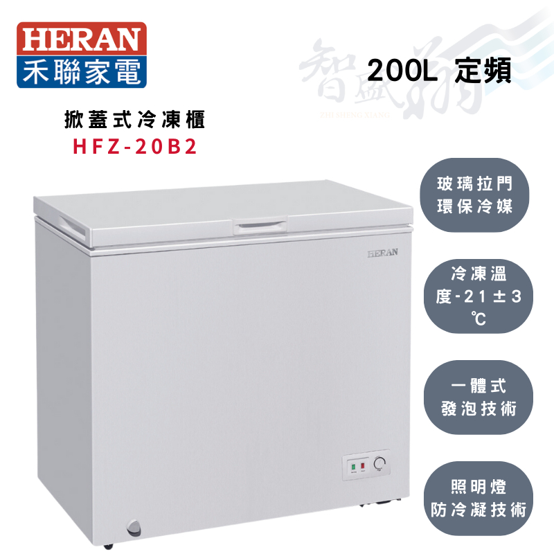 HERAN禾聯 R600a 200公升 環保冷媒 玻璃拉門 冷凍櫃 HFZ-20B2 智盛翔冷氣家電