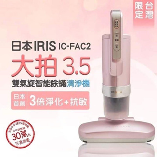 [二手］極新 IRIS 大拍3.5代 IC-FAC2 雙氣旋除蟎機 台灣限定櫻花粉