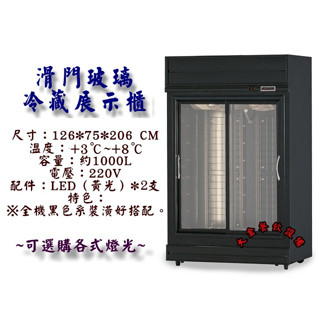 大金餐飲裝置~全新雙門滑門玻璃冷藏展示櫃/黑色二門冷藏冰箱/冷藏玻璃展示櫃/黑色箱體冷藏櫃/營業用冰箱/西點櫥/滑門展示
