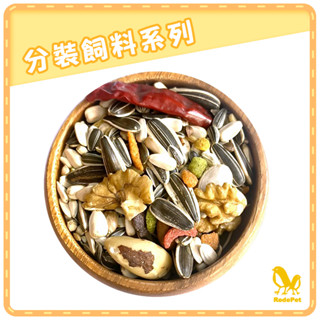 藍亞仕中大型鸚鵡飼料 ~適合中大型鸚鵡500克 (零秤包非原裝包) 鸚鵡飼料 鳥飼料 藍亞仕