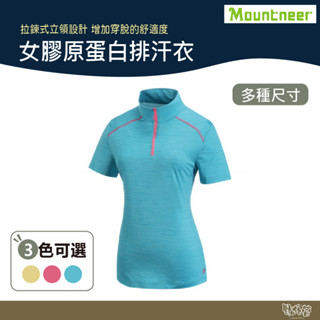 Mountneer 女 膠原蛋白排汗衣 31P62 黃/深桃紅/藍 【野外營】 排汗衣 短袖 抗UV 吸濕排汗