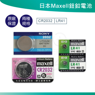 日本Maxell CR2032 LR41 鈕扣電池 手錶電池 鋰電池 3V電池 電池 水銀電池 2032 SONY