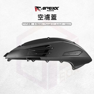 APEXX |空濾蓋 空濾外蓋 空濾 飾蓋 卡夢 適用 六代勁戰 水冷BWS Force2.0 AUGUR NMAX