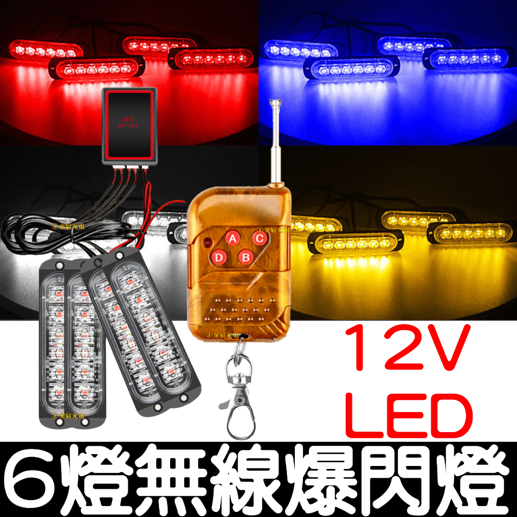 【金宸光電】12V 無線 爆閃燈 6燈 LED 一對四 一對二 一拖四 無線遙控器 紅藍燈 警示燈 日行燈 爆閃燈 警示