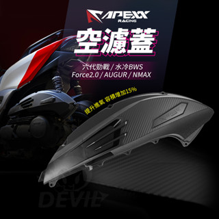 APEXX |空濾外蓋 空濾蓋 卡夢 造型 飾蓋 適用 六代勁戰 Force2.0 AUGUR NMAX 水冷BWS