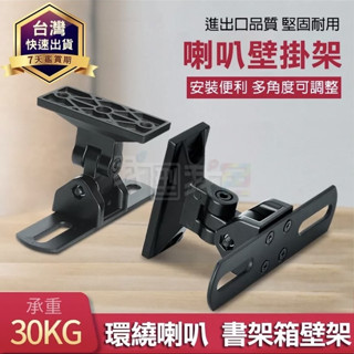 環繞喇叭壁掛架【通用型】吸頂+壁掛兩用音柱音箱支架壁掛 中置環繞音響架 星空吊架通用旋轉牆壁 喇叭掛架 家庭劇院喇叭架