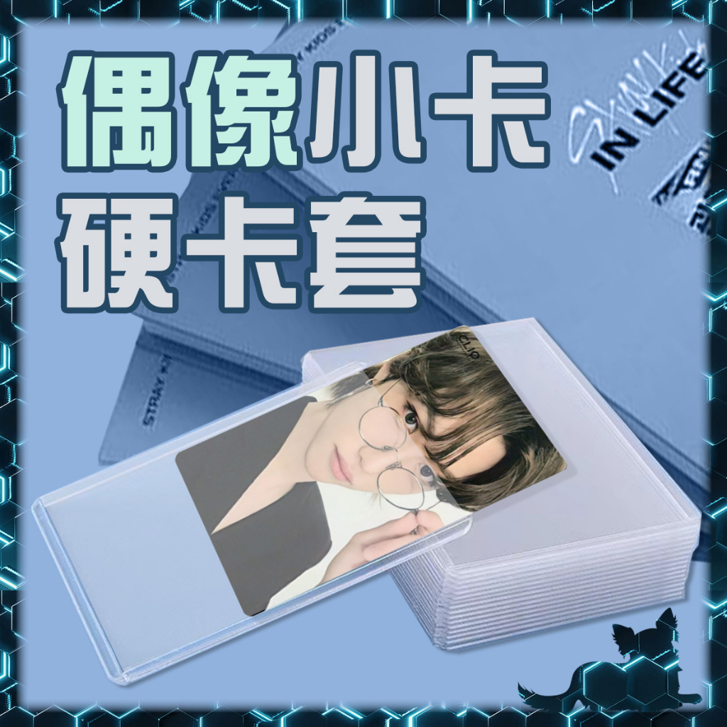【硬卡套】硬殼透明卡片夾｜出卡硬卡套 硬卡夾 專輯小卡／拍立得／夢情卡／估卡收藏用卡夾｜特典卡片夾 偶像小卡防潮卡套