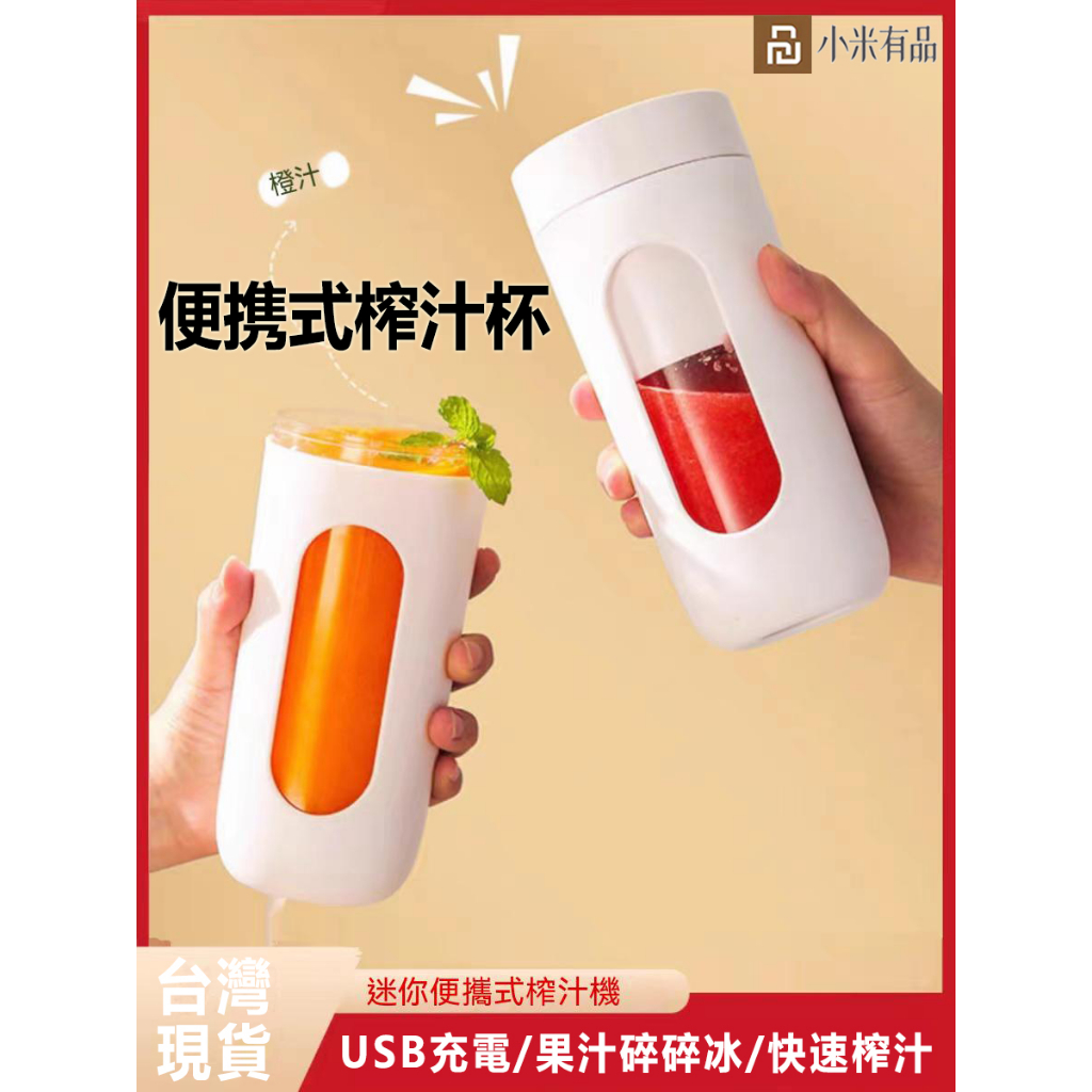 台灣現貨 小米有品 迷你便攜式榨汁機家用 多功能USB充電果汁機 小型榨汁杯 隨身榨汁杯 電動果汁杯