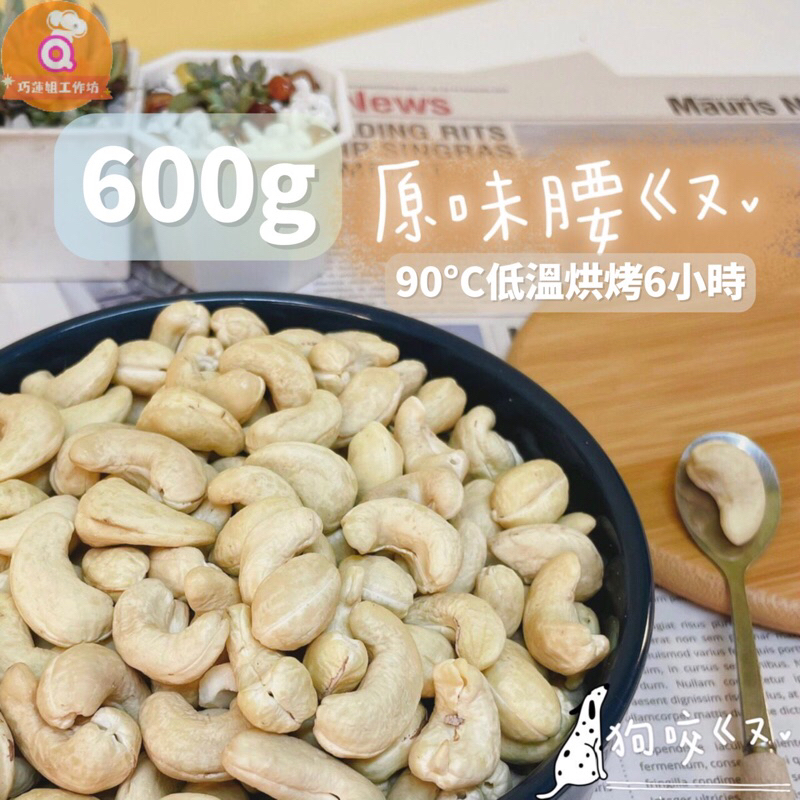 【巧蓮姐】600g超大顆原味及蜜汁腰果、原味杏仁、原味核桃，份量升級｜熟腰果，下單600克請勿超過8包