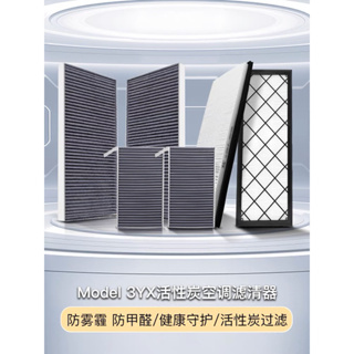昊斯達 特斯拉 外置濾網 上下層 MODEL 3 冷氣濾網 MODEL Y 空調濾芯 PM2.5 +活性炭 空氣濾網