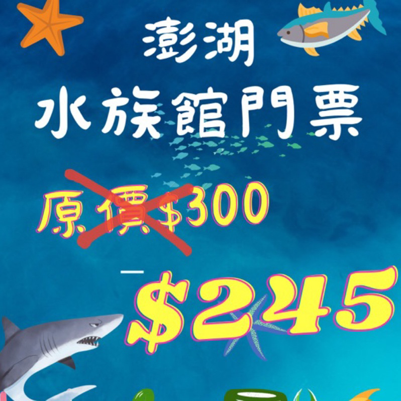 ｛一張即面交 市區送到府｝2024澎湖水族館‼️成人門票‼️ (歡迎聊聊)  歡迎團體購票