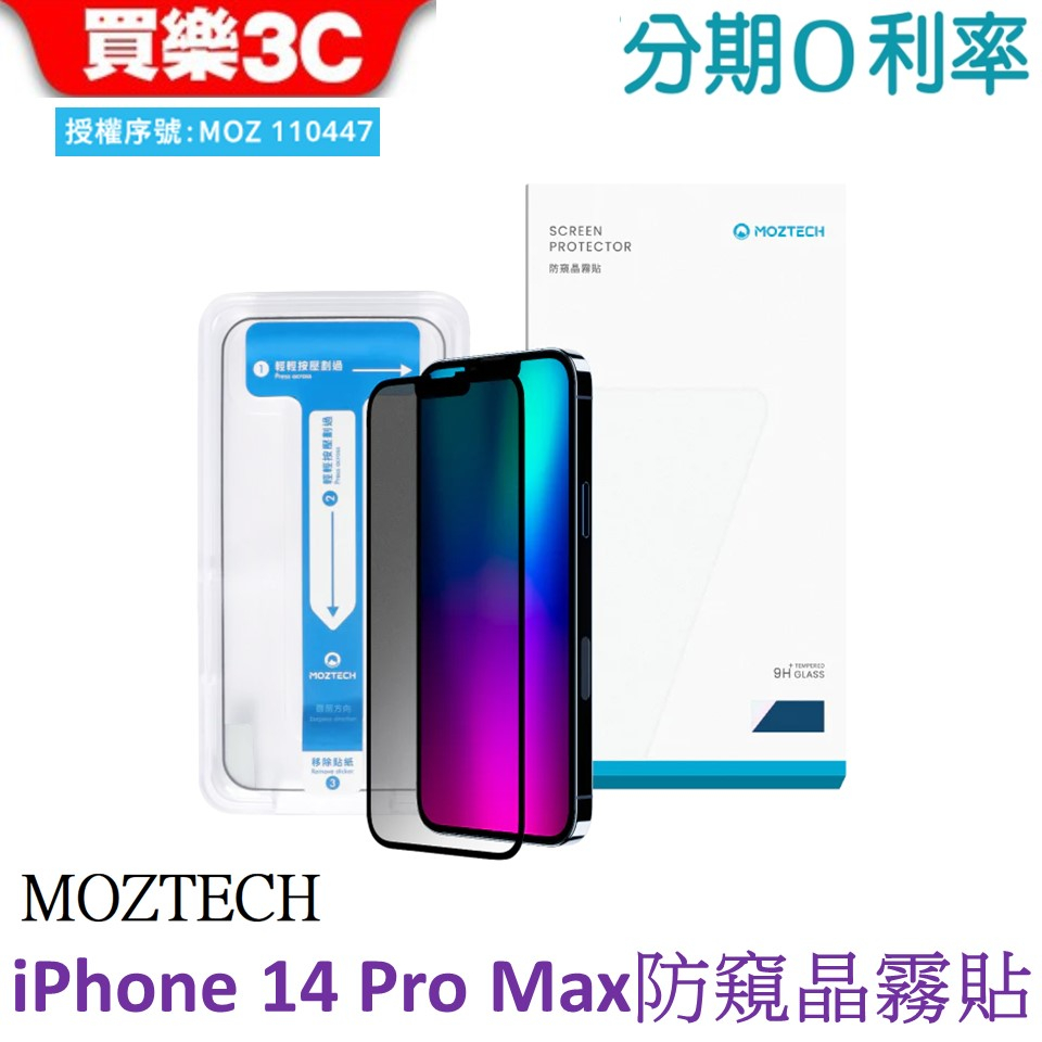 MOZTECH 防窺晶霧貼 iPhone 14 Pro Max 附貼膜神器磨砂保護貼