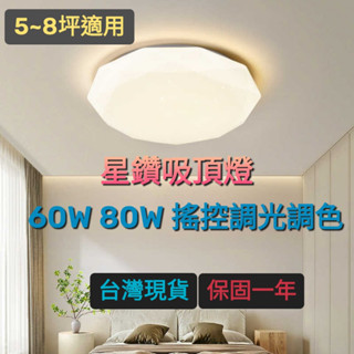 【臺中代客安裝】星鑽吸頂燈 LED 60W 80W 臺灣現貨 全電壓 搖控吸頂燈 調光調色 附搖控器 壁切三段調色
