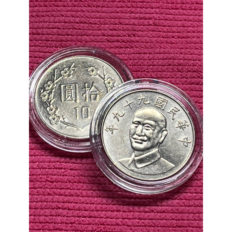 99年蔣中正10元 關們幣10圓流通品 保真 附錢幣保護殼