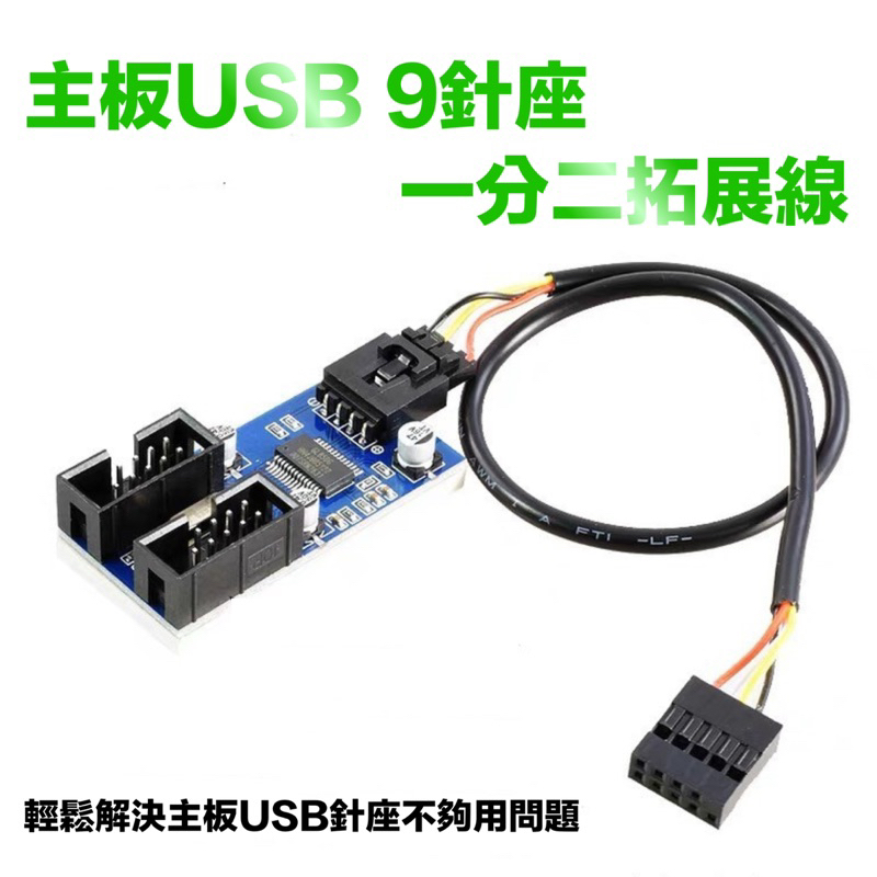 主板9針USB2.0倍增器 拓展線 一分二 1轉2口 4口公座 9PIN母1拖2 分線器轉接卡線 台灣現貨免運