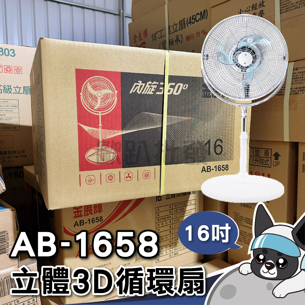 箱購 金展輝 AB-1658  16吋立體3D循環扇 內旋360度立扇 電風扇 夏天必備 歐趴批發