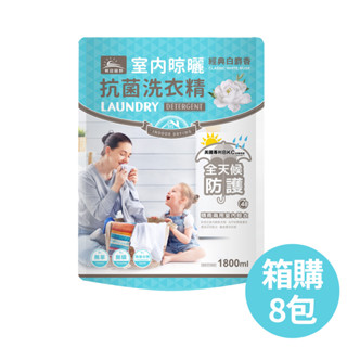 【朝日田野】經典白麝香室內晾曬洗衣精補充包1800mlx8包 箱購 只限宅配寄送