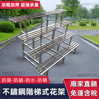 【特價秒殺 免運含統編】不銹鋼花架 階梯式置物架 陽臺室內鐵架 鐵藝室外長架 落地式多層庭院多肉架子