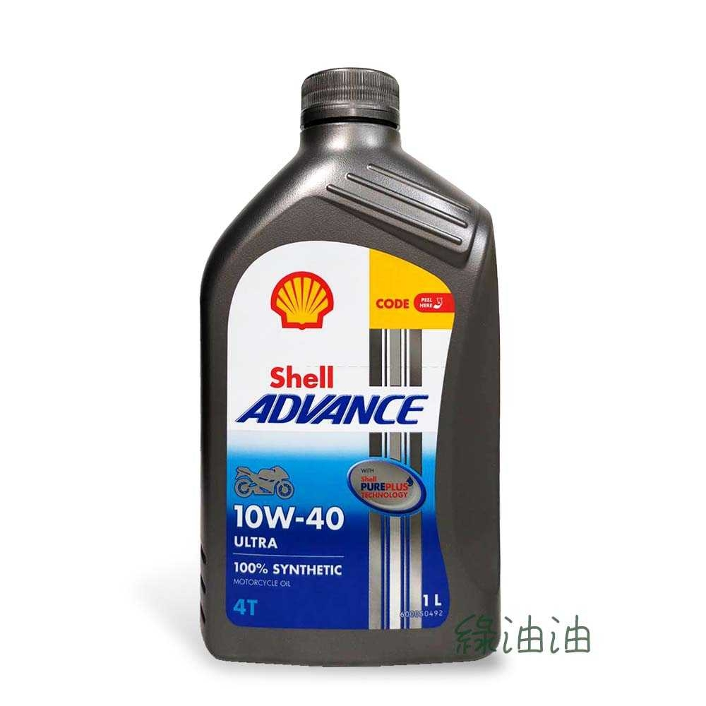 〔綠油油goo〕SHELL ADVANCE ULTRA 4T 10W40 全合成機油 SN MA2 整箱賣場