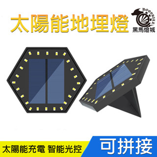 太陽能LED六角地埋燈【黑馬燈城】臺灣現貨含發票【A907】光控太陽能燈草坪燈路燈庭院燈戶外燈照明燈花園燈小管燈草皮燈