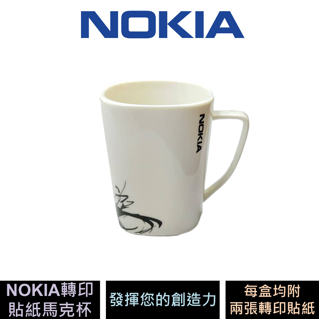 NOKIA U Style 馬克杯 附轉印貼紙 公司貨 原廠盒裝