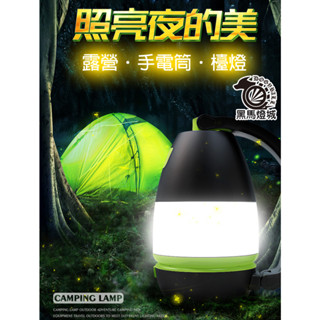 多功能露營燈【黑馬燈城】臺灣現貨含發票【A464】釣魚燈帳篷燈休閒燈手電筒檯燈登山 LED燈 照明燈 超亮強 應急