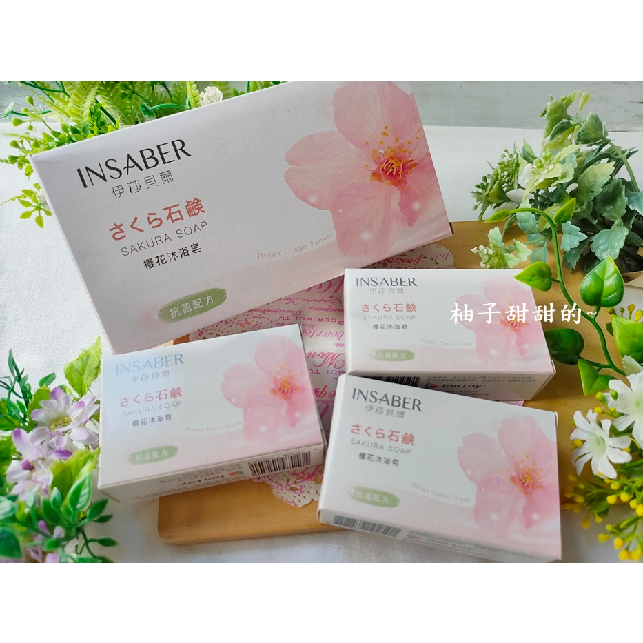 股東會紀念品 伊莎貝爾 櫻花沐浴皂  香皂 75g 抗菌配方 INSABAR【柚子甜甜的~】