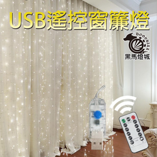 窗簾燈USB八功能+遙控器【黑馬燈城】臺灣現貨含發票【A1787】銅線LED燈串星星燈滿天星拍照背景閃燈彩燈派對燈瀑布燈