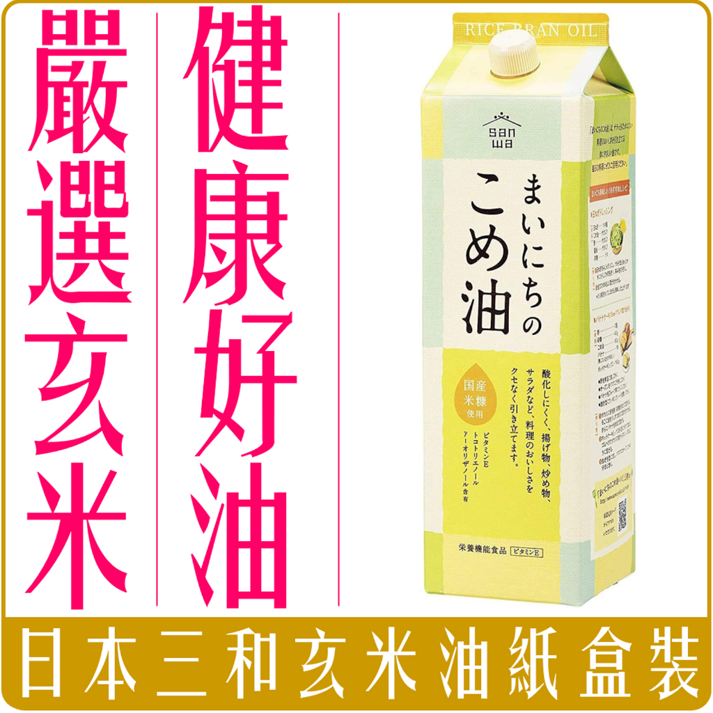 《 Chara 微百貨 》 日本 三和 油脂 日用 米糠油 900g 1500g 食用油  玄米油 胚芽油 亞西斯托