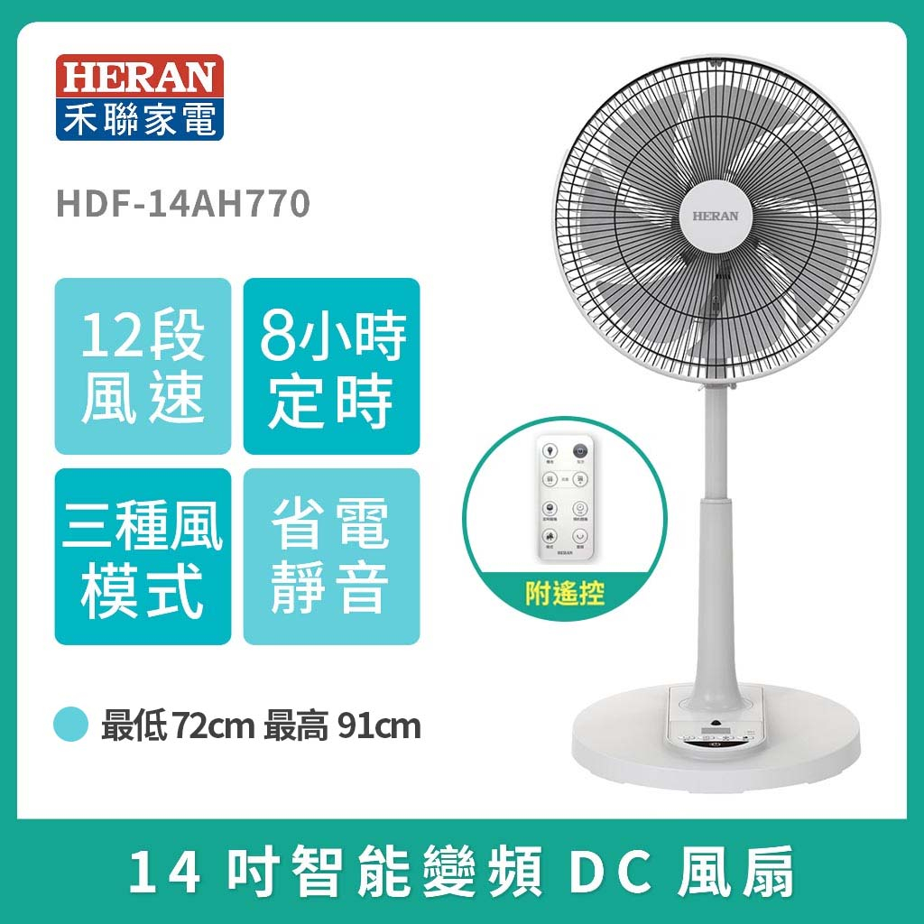 現貨免運［HERAN］禾聯14吋智能變頻DC風扇   HDF-14AH770