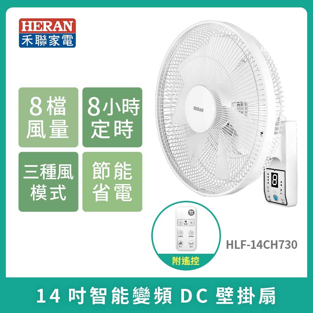 現貨免運[HERAN]禾聯14吋智能變頻DC壁掛扇 HLF-14CH730 電風扇  壁掛風扇