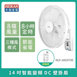現貨免運[HERAN] 禾聯 14吋智能變頻遙控壁掛扇 HLF-14CH730 壁扇 DC扇 DC風扇