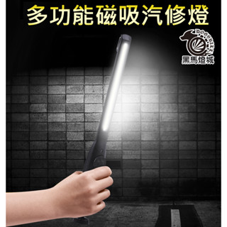 LED汽修燈【黑馬燈城】臺灣現貨含發票【A457】汽修燈 多功能 超亮強光 磁鐵 修車燈 工作燈 充電應急 防摔 手電筒