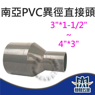 【發發五金】南亞 異徑OS 塑膠另件 PVC直接頭 給水接頭 異徑接頭 異徑直接頭 塑膠接頭 含稅